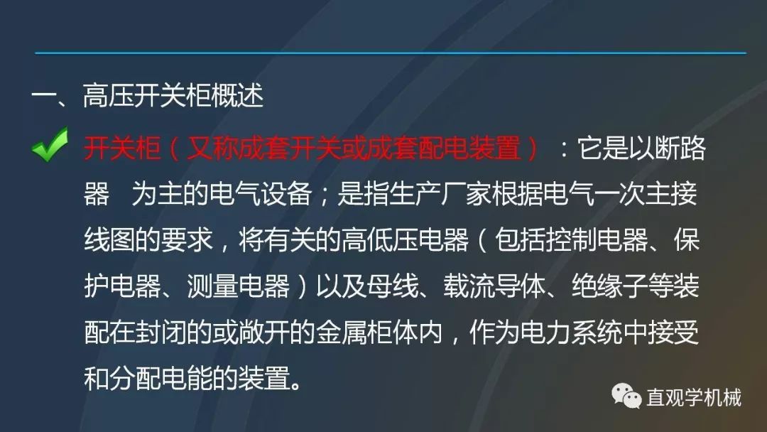 高壓開關柜培訓課件，68頁ppt插圖，帶走！