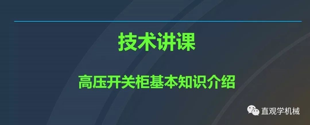 高壓開關柜培訓課件，68頁ppt插圖，帶走！