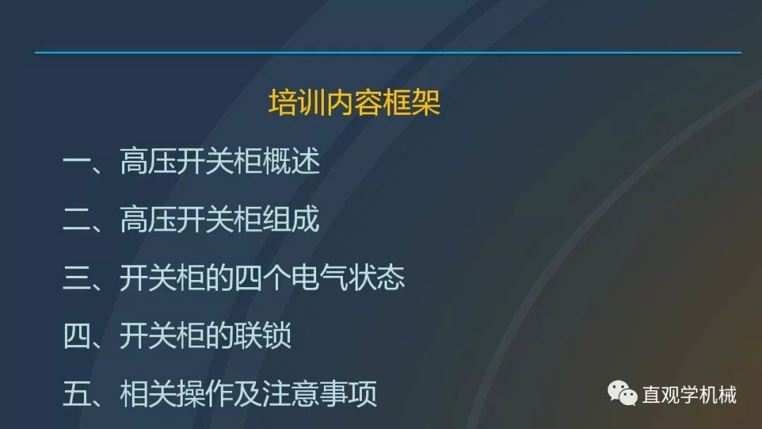 高壓開關柜培訓課件，68頁ppt插圖，帶走！